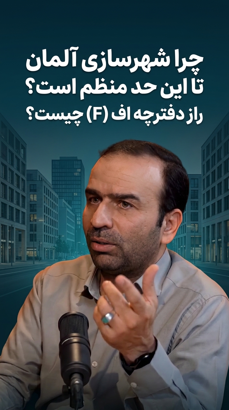 چرا شهرسازی آلمان تا این حد منظم است؟ راز دفترچه اف (F) چیست؟